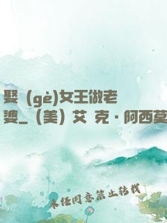 娶個(gè)女王做老婆